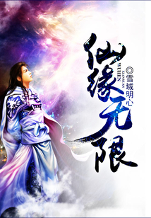 仙缘无限免费阅读