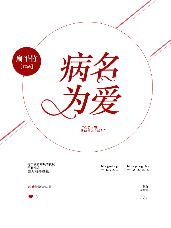 病名为爱小说扁平竹