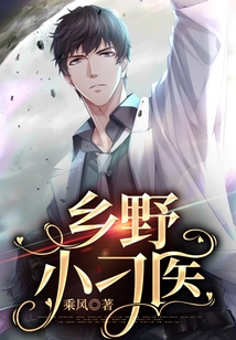 乡村小野医短篇小说