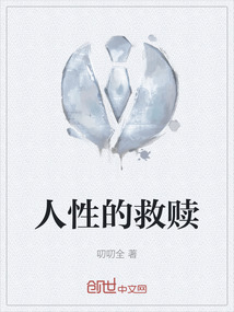人性的救赎