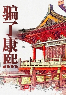 骗了康熙女主几个