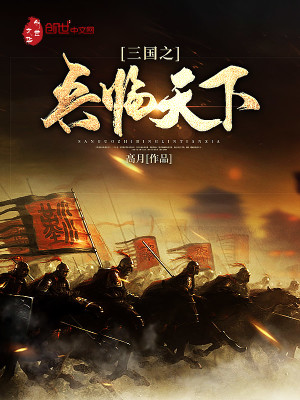 三国之兵临天下TXT下载精校版