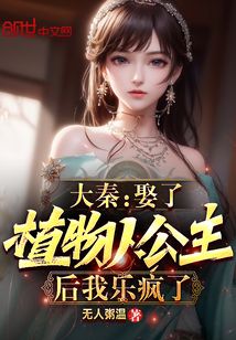 大秦娶了植物人公主后我乐疯了笔趣阁