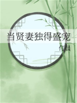 当贤妻独得盛宠 小说免费阅读