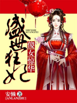 盛世狂妃:傻女惊华夜思天结局