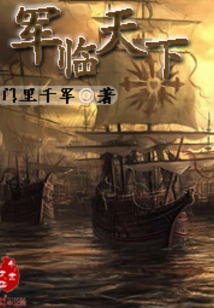 军临天下