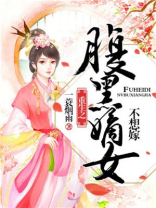 重生腹黑嫡女不想嫁免费