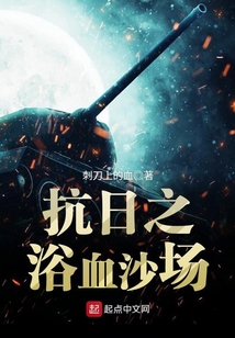 抗日之浴血战神
