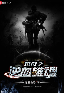 抗日之血战魂