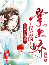 退婚后她成了权臣的掌上娇小说免费阅读