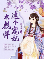 这个宠妃太彪悍 小说