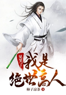 见笑了,我是绝世高人!