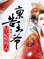禀告王爷，王妃爬墙了