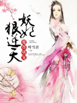 魔尊嗜宠：妖妃狠逆天