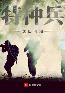 特种兵之山河泪