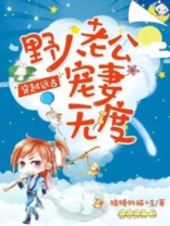 穿越远古:野人老公宠妻无度 - 最新章节免费读