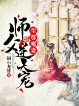 至尊魔妻师父逆天宠正版