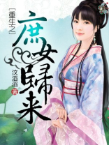 重生之庶女归来苏颜