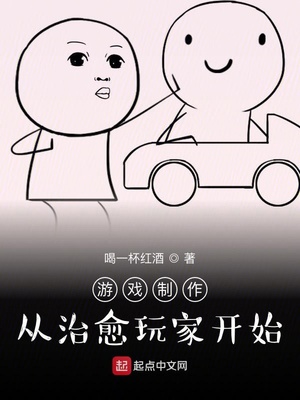 游戏制作:从治愈玩家开始目录