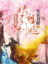 魔君独宠小仙妻