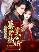 冷宫弃妃:暴君别过来