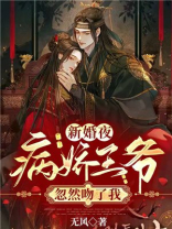 新婚夜病娇王爷忽然吻了我 宣明烨