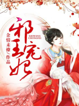 邪王宠妃慕容七七