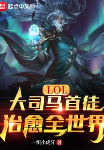 LOL：大司马首徒，治愈全世界