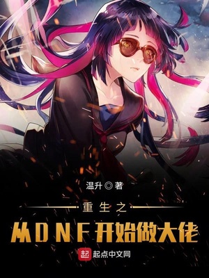 从dnf开始做欧皇笔趣阁