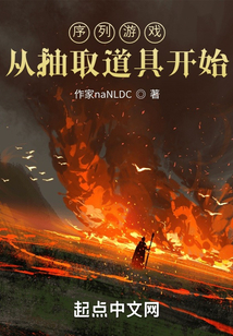序列游戏,从抽取道具开始无防盗