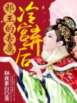 邪王的专属冷宫弃后