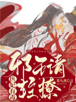 医妃有毒：邪王请轻撩