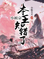 小祖宗本王知错了花染