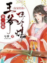 第一红娘:王爷,奴家给你保个媒