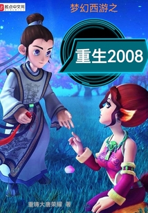 梦幻西游之重生2008