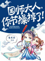 国师大人你节操掉了腾讯动漫