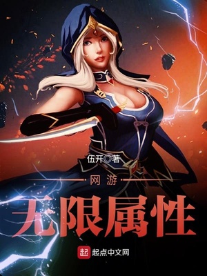 网游无限属性 伍开