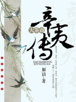 大茶商辛夷传最新章节更新