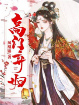 弃女高嫁