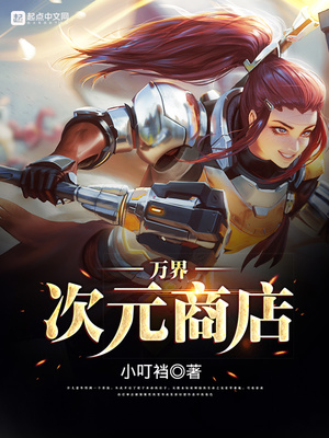 万界:次元神殿