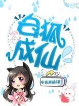 白狐成仙 多折酥脆