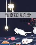 和富江谈恋爱的是谁
