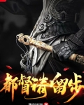 都督请留步百科