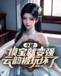 斗破：摸宝就变强，开局气哭云韵