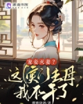 候门宠妾清酒无