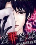 凶罪迷城:血钥侦缉档案