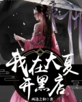 我在大夏当大王