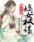 将军策之嫡女权谋人物关系