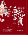 靠生子称霸后宫小说全集
