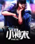 极品小神农的小说